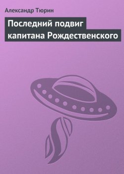Книга "Последний подвиг капитана Рождественского" – Александр Тюрин, 2013