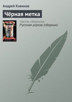 Книга "Чёрная метка" – Андрей Кивинов, 2005