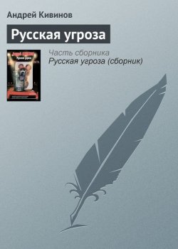 Книга "Русская угроза" – Андрей Кивинов, 2012