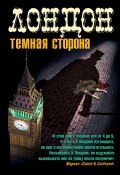 Лондон. Темная сторона (сборник) (Симмонс Сильвия, Джон Л. Уильямс, и ещё 15 авторов, 2010)