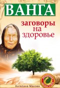 Книга "Ванга. Заговоры на здоровье" (Ангелина Макова, 2010)