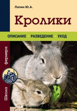 Книга "Кролики" {Урожайкины. Школа фермера} – Ю. А. Лапин, Юрий Лапин, 2013