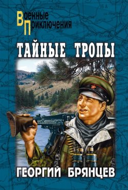 Книга "Тайные тропы (сборник)" {Военные приключения (Вече)} – Георгий Брянцев, 1953