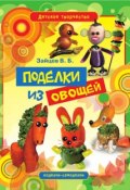 Книга "Поделки из овощей" (Виктор Зайцев, 2012)