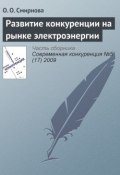 Книга "Развитие конкуренции на рынке электроэнергии" (Е. О. Смирнова, 2009)