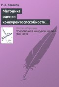Книга "Методика оценки конкурентоспособности предприятия" (Р. Х. Хасанов, 2009)