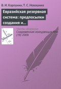 Книга "Евразийская резервная система: предпосылки создания и развития (продолжение)" (В. И. Карпунин, 2009)