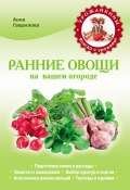 Книга "Ранние овощи на вашем огороде" (Анна Гаврилова, 2012)