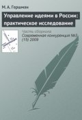 Книга "Управление идеями в России: практическое исследование" (М. А. Гершман, 2009)