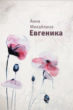 Книга "Евгеника" – Анна Михайлина, 2013