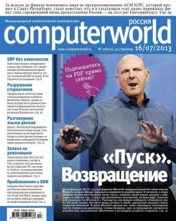 Книга "Журнал Computerworld Россия №17/2013" {Computerworld Россия 2013} – Открытые системы, 2013