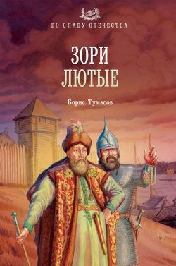Книга "Зори лютые" {Во славу Отечества} – Борис Тумасов, 2012