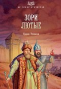 Книга "Зори лютые" (Борис Тумасов, 2012)