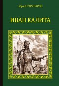 Книга "Иван Калита" (Юрий Торубаров, 2015)