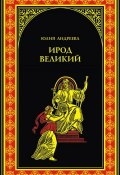 Книга "Ирод Великий" (Юлия Андреева, 2011)