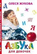 Книга "Азбука для девочек" (Олеся Жукова, 2011)