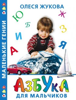 Книга "Азбука для мальчиков" {Маленькие гении} – Олеся Жукова, 2011