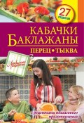 Книга "Кабачки. Баклажаны. Перец. Тыква" (, 2013)
