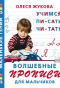 Книга "Волшебные прописи для мальчиков: учимся писать, читать" (Олеся Жукова, 2010)