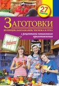 Книга "Заготовки из перцев, баклажанов, чеснока и лука" (, 2013)
