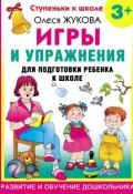 Книга "Игры и упражнения для подготовки ребенка к школе. 3+" (Олеся Жукова, 2010)