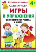 Книга "Игры и упражнения для подготовки ребенка к школе. 4+" (Олеся Жукова, 2007)