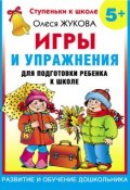 Книга "Игры и упражнения для подготовки ребенка к школе. 5+" (Олеся Жукова, 2009)