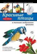 Книга "Красивые птицы в технике модульного оригами" (Анна Зайцева, 2013)