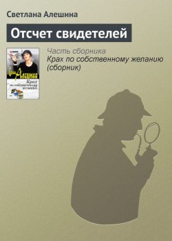 Книга "Отсчет свидетелей" {TV журналистка} – Светлана Алешина, 2003