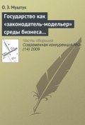 Государство как «законодатель-модельер» среды бизнеса в России (О. З. Муштук, 2009)