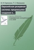Книга "Евразийская резервная система: предпосылки создания и развития (начало)" (В. И. Карпунин, 2009)