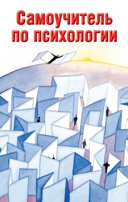 Книга "Самоучитель по психологии" – Людмила Образцова, 2012