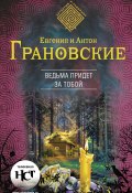 Книга "Ведьма придет за тобой" (Евгения Грановская, Антон Грановский, 2013)
