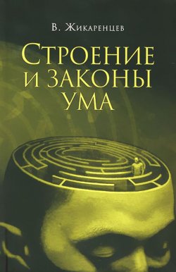 Книга "Строение и законы ума" – Владимир Жикаренцев, 2011
