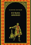 Книга "Кузьма Минин" (Валентин Костылев, 1939)