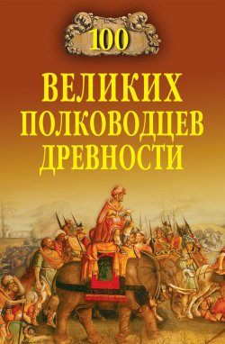 Книга "100 великих полководцев древности" {100 великих (Вече)} – Алексей Шишов, 2009