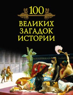 Книга "100 великих загадок истории" {100 великих (Вече)} – М. Н. Кубеев, 2010