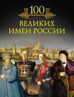 Книга "100 великих имен России" {100 великих (Вече)} – М. Н. Кубеев, 2009