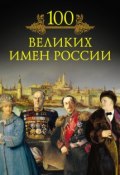 Книга "100 великих имен России" (М. Н. Кубеев, 2009)