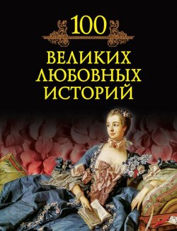 Книга "100 великих любовных историй" {100 великих (Вече)} – М. Н. Кубеев, 2008