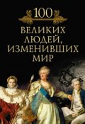 Книга "100 великих людей, изменивших мир" (М. Н. Кубеев, 2010)