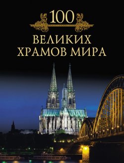 Книга "100 великих храмов мира" {100 великих (Вече)} – М. Н. Кубеев, 2011
