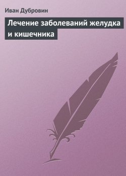 Книга "Лечение заболеваний желудка и кишечника" – Иван Дубровин, 2013