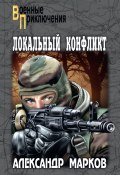 Книга "Локальный конфликт" (Александр Марков, 2012)