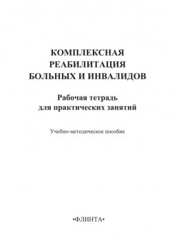 Книга "Комплексная реабилитация больных и инвалидов. Рабочая тетрадь для практических занятий" – , 2012