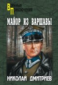 Книга "Майор из Варшавы" (Николай Дмитриевич Иванчин-Писарев, Николай Дмитриев, 2012)