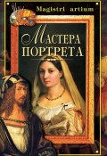 Книга "Мастера портрета" (Кристина Ляхова, Галина Дятлева, 2002)