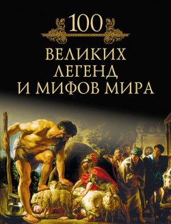 Книга "100 великих легенд и мифов мира" {100 великих (Вече)} – М. Н. Кубеев, 2010