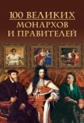 Книга "100 великих монархов и правителей" (М. Н. Кубеев, 2011)