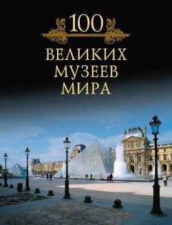 Книга "100 великих музеев мира" {100 великих (Вече)} – М. Н. Кубеев, 2010